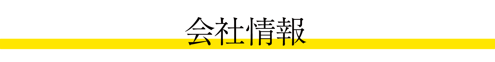 会社情報