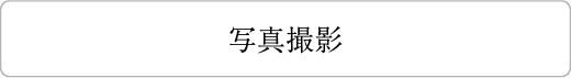 写真撮影