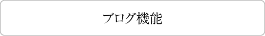 ブログ機能