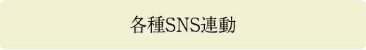 各種SNS連動
