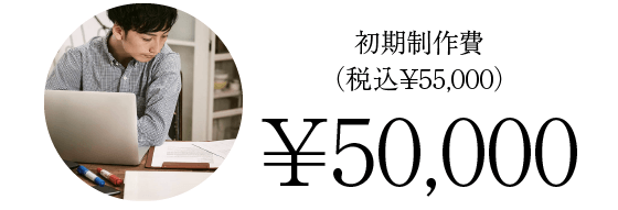 合計3ページまでの制作で初期制作費税込55,0500円