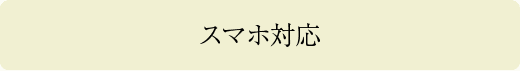 スマホ対応