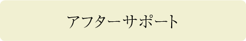 アフターサポート