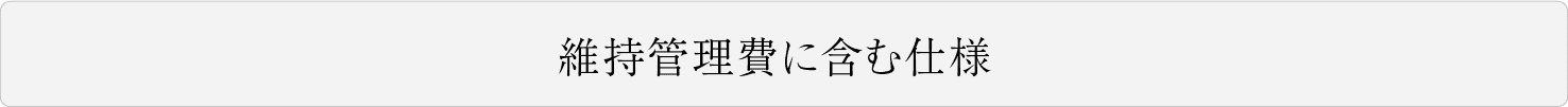 維持管理費に含む仕様