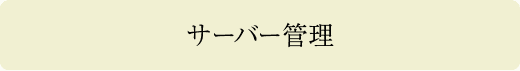 サーバー管理