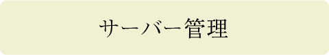 サーバー管理
