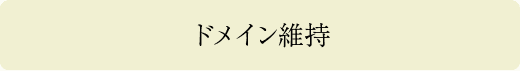 ドメイン維持