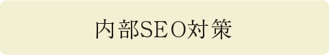 内部SEO対策