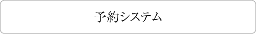 予約システム