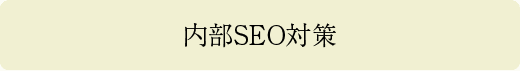 内部SEO対策