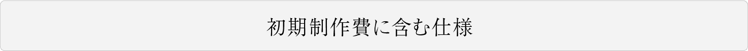 初期費用に含む仕様
