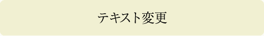 テキスト変更