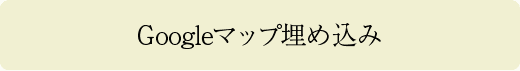 Googleマップ埋め込み