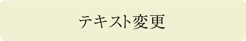 テキスト変更