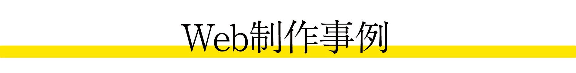 Web制作事例