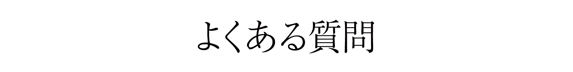 よくある質問