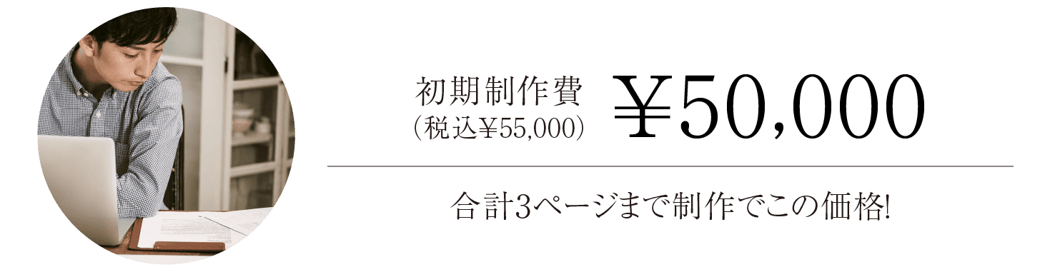 合計3ページまでの制作で初期制作費5万円