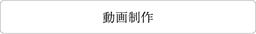 動画制作