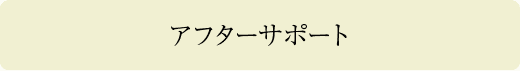 アフターサポート