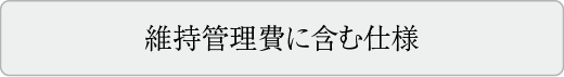 維持管理費に含む仕様