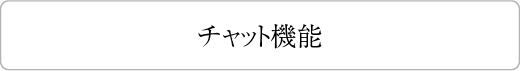 チャット機能