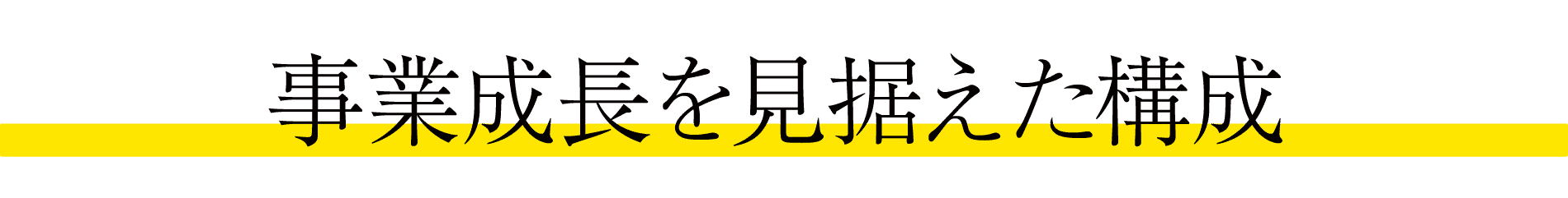 事業成長を見据えた構成