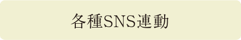 各種SNS連動
