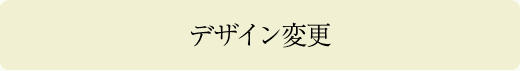 デザイン変更