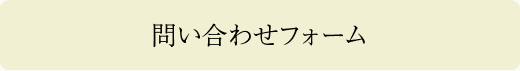 問い合わせフォーム
