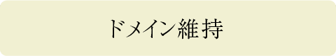 ドメイン維持