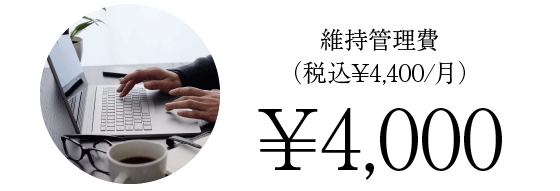 修正や更新ももちろんコミコミで維持管理費が税込月額4,400円