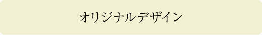 オリジナルデザイン
