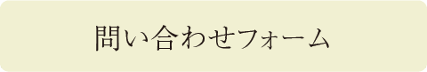 問い合わせフォーム