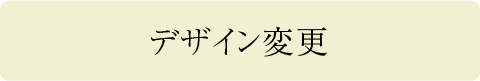 デザイン変更