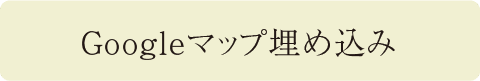 Googleマップ埋め込み