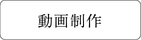 動画制作