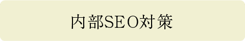 内部SEO対策