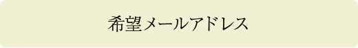 希望メールアドレス